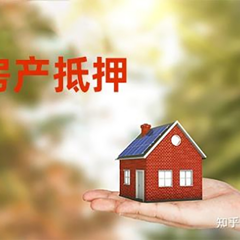 东莞生态园房产抵押贷款办理知识