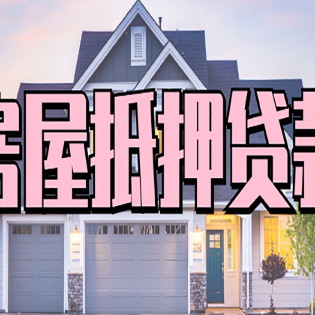 东莞生态园房产抵押贷款可以全额贷款吗?