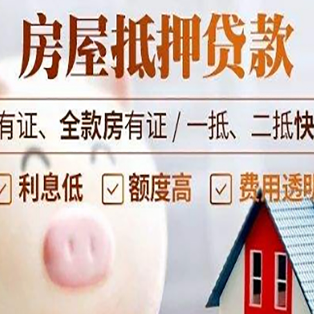 东莞生态园房屋抵押贷款审批的主要因素有哪些?